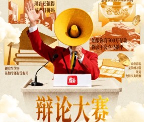 在线体育-辩论大赛：如今时代，买房还是不是结婚的必要条件？